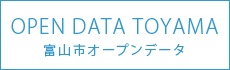 富山市オープンデータサイトへ